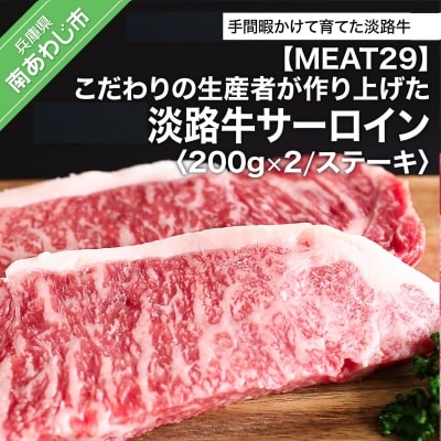 こだわりの生産者が作り上げた淡路牛サーロイン200g×2(ステーキ)