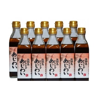 淡路島ドレッシング(あじわい)10本セット