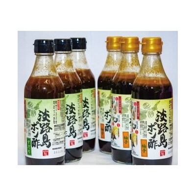 淡路島ぽん酢(柚子・すだち)360ml×各3本セット