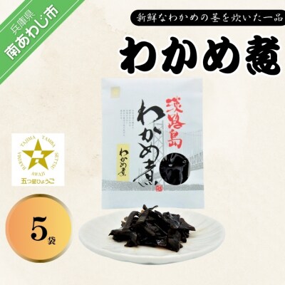 わかめ煮(5袋)リピーターNo.1　「五つ星ひょうご」選定商品!ふっくらやわらか～い