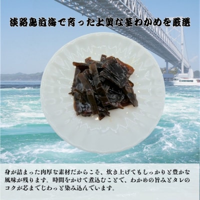 わかめ煮(5袋)リピーターNo.1　「五つ星ひょうご」選定商品!ふっくらやわらか～い