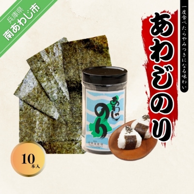 「あわじのり」10本箱入り　淡路島で大人気!薄口で海苔の香りが抜群の味付のり!