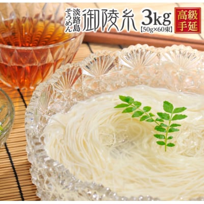 楓勇吉商店淡路島手延べそうめん『御陵糸』黒帯3kg(50g×60束)