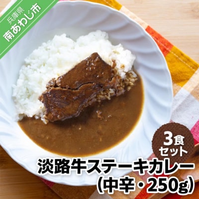 淡路牛ステーキカレー(中辛・250g)×3食セット