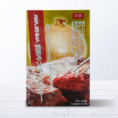 淡路牛ステーキカレー(中辛・250g)×3食セット