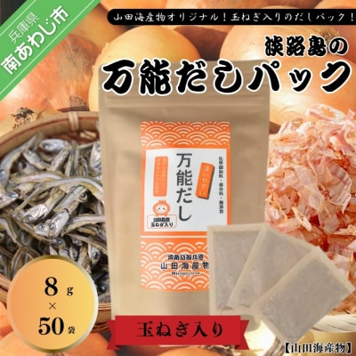★淡路島の万能だしパック★おすすめ8g×50袋★化学調味料・保存料不使用、無添加!