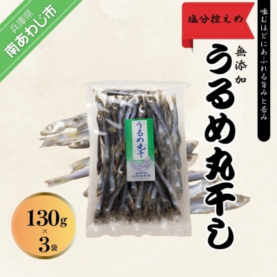 うるめ丸干130g入り×3袋　「うす塩仕上げ」で無添加です!