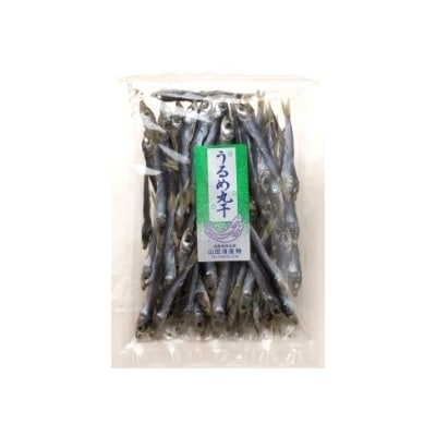 うるめ丸干130g入り×3袋　「うす塩仕上げ」で無添加です!
