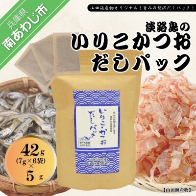 ★淡路島のいりこ・かつおだしパック42g(7g×6袋)×5個★ 化学調味料・保存料不使用、無添加!