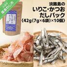 ★淡路島のいりこ・かつおだしパック42g(7g×6袋)×10個★ 化学調味料・保存料不使用、無添加!