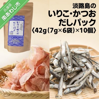★淡路島のいりこ・かつおだしパック42g(7g×6袋)×10個★ 化学調味料・保存料不使用、無添加!