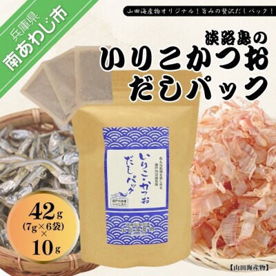 ★淡路島のいりこ・かつおだしパック42g(7g×6袋)×10個★ 化学調味料・保存料不使用、無添加!