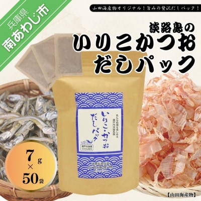 ★淡路島のいりこ・かつおだしパック　おすすめ7g×50袋★ 化学調味料・保存料不使用、無添加!