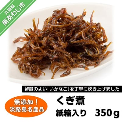 淡路島名産品  無添加『いかなごくぎ煮』紙箱入 350g
