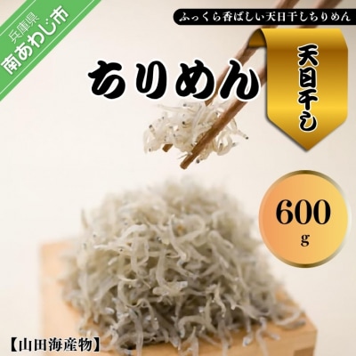 淡路島産 無添加特上品「天日干しちりめん600g」化粧箱入り