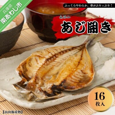 山田海産物の無添加「あじ開き16枚入り」　ふっくら、やわらか、身はぷりっぷり!