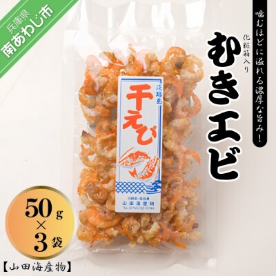 淡路島産むきえび50g×3袋化粧箱入り  高級品です。