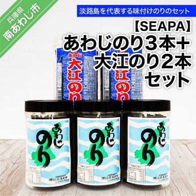 【9月30日受付終了】あわじのり3本+大江のり2本セット