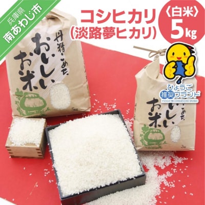 【淡路夢ファーム】コシヒカリ(淡路夢ヒカリ) 5kg