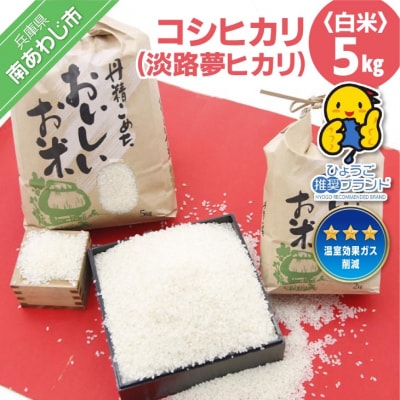 【淡路夢ファーム】コシヒカリ(淡路夢ヒカリ) 5kg