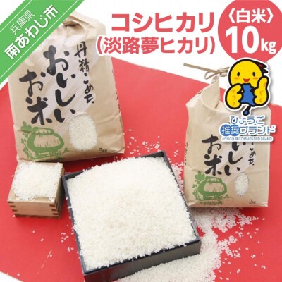 【淡路夢ファーム】コシヒカリ(淡路夢ヒカリ)10kg