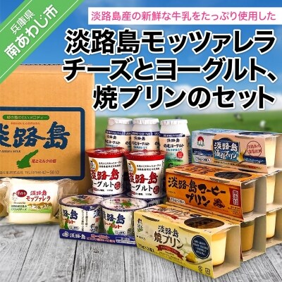 淡路島モッツァレラチーズとヨーグルト、焼プリンのセット