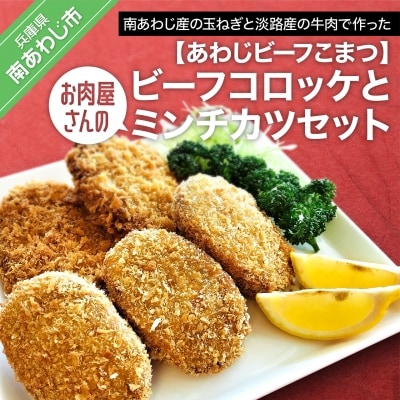 【あわじビーフこまつ】お肉屋さんのビーフコロッケとミンチカツセット