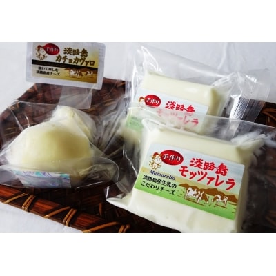 淡路島モッツァレラとカチョカヴァロのセット