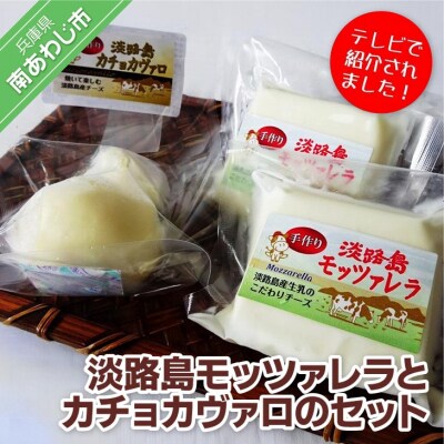 淡路島モッツァレラとカチョカヴァロのセット