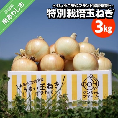 ＼うまい玉ねぎできたでー/ ケンちゃんファームの特別栽培玉ねぎ3kg ～ひょうご安心ブランド認証取得