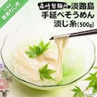 【森崎製麺所】淡路島手延べそうめん　淡じ糸10束(500g)