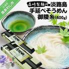 【森崎製麺所】淡路島手延べそうめん御陵糸400g(250g×1袋、150g×1袋)