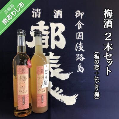 都美人酒造　梅酒(梅の恋+にごり梅)2本セット