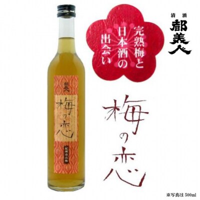 都美人酒造　梅酒(梅の恋+にごり梅)2本セット