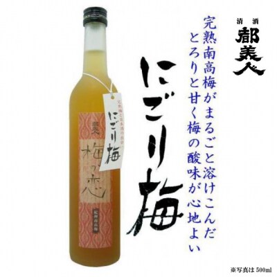 都美人酒造　梅酒(梅の恋+にごり梅)2本セット