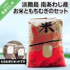 淡路島 南あわじ産　新米(きぬむすめ)ともちむぎのセット