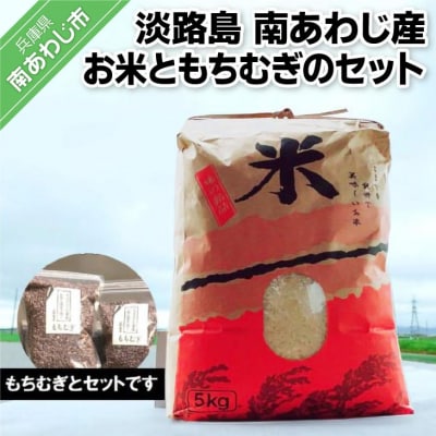 淡路島 南あわじ産　新米(きぬむすめ)ともちむぎのセット