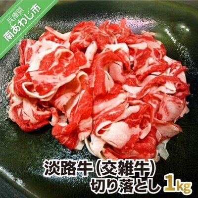 淡路牛(交雑牛)切り落とし　1kg