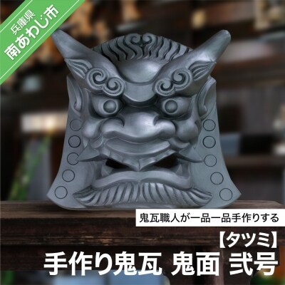 手作り鬼瓦　鬼面　弐号
