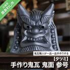 手作り鬼瓦　鬼面　参号
