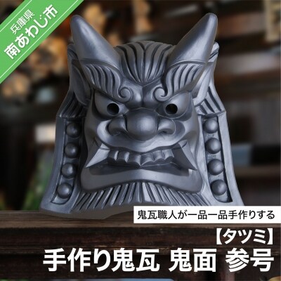 手作り鬼瓦　鬼面　参号