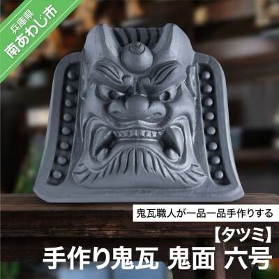 手作り鬼瓦　鬼面　六号