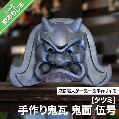 手作り鬼瓦　鬼面　伍号
