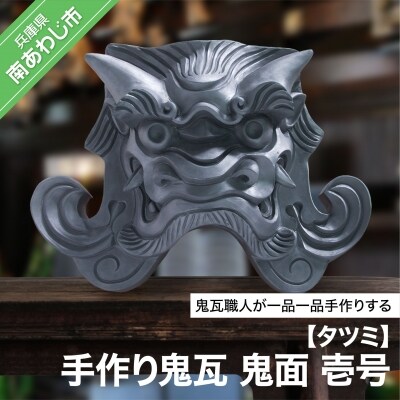 手作り鬼瓦　鬼面　壱号