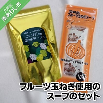 フルーツ玉ねぎ使用のスープのセット(16包)