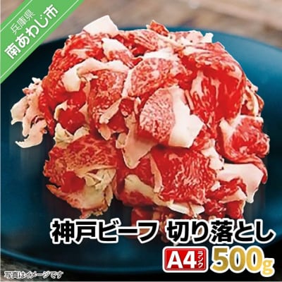 神戸ビーフA4ランク　切り落とし500g