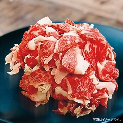 神戸ビーフA4ランク　切り落とし500g