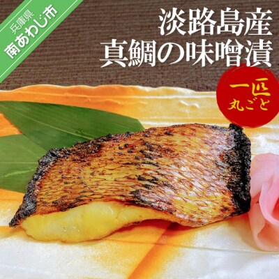 グルメ通もうなる!淡路島産「真鯛の味噌漬」1匹丸ごと!切り身でお届け