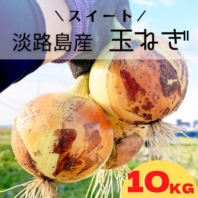 淡路島スイートオニオン 淡路島産玉ねぎ　10kg