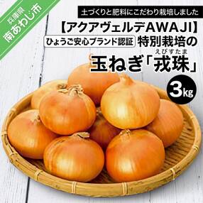 ひょうご安心ブランド認証 特別栽培の玉ねぎ「戎珠(えびすたま)」3kg